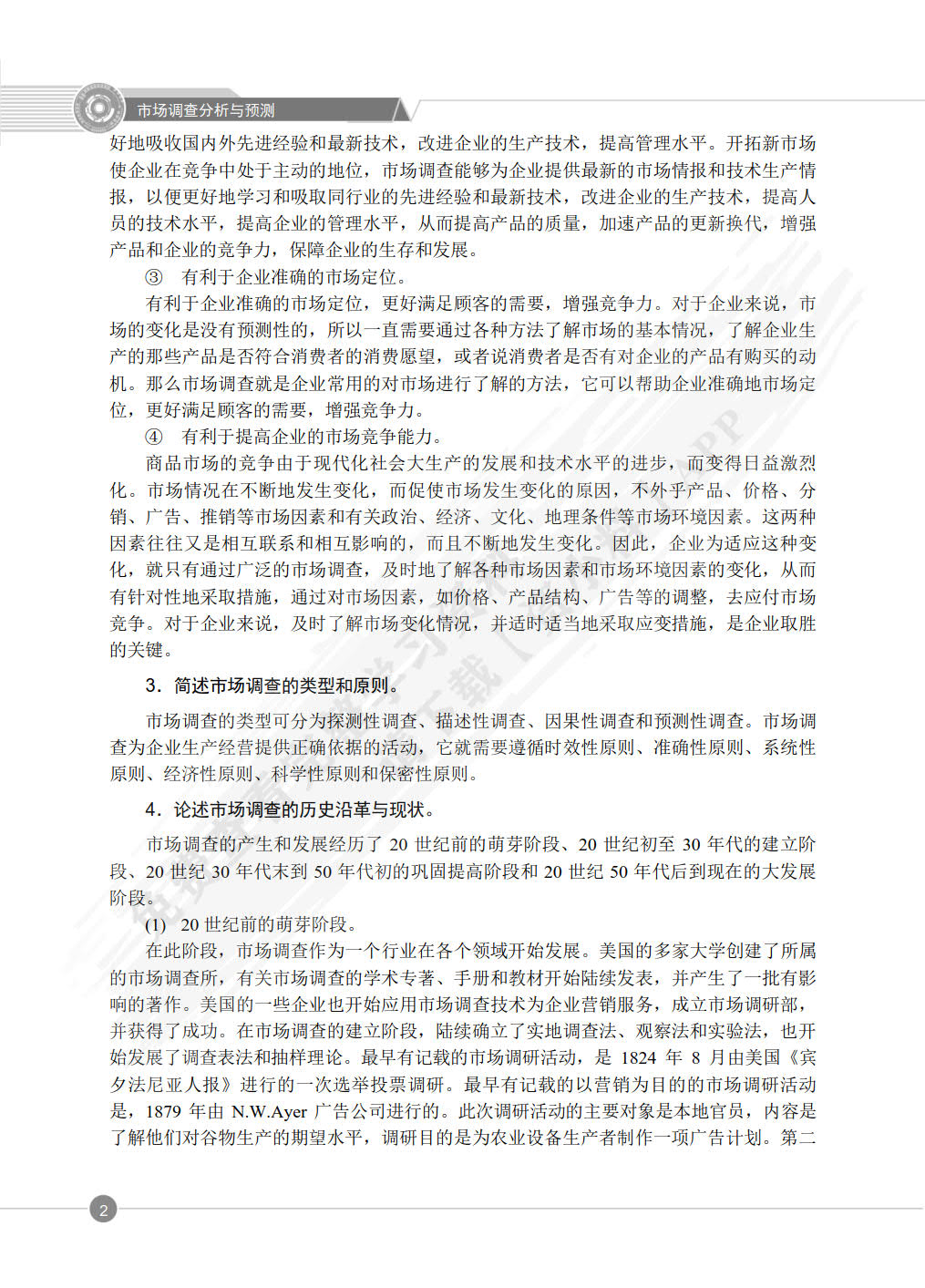 市场调查分析与预测