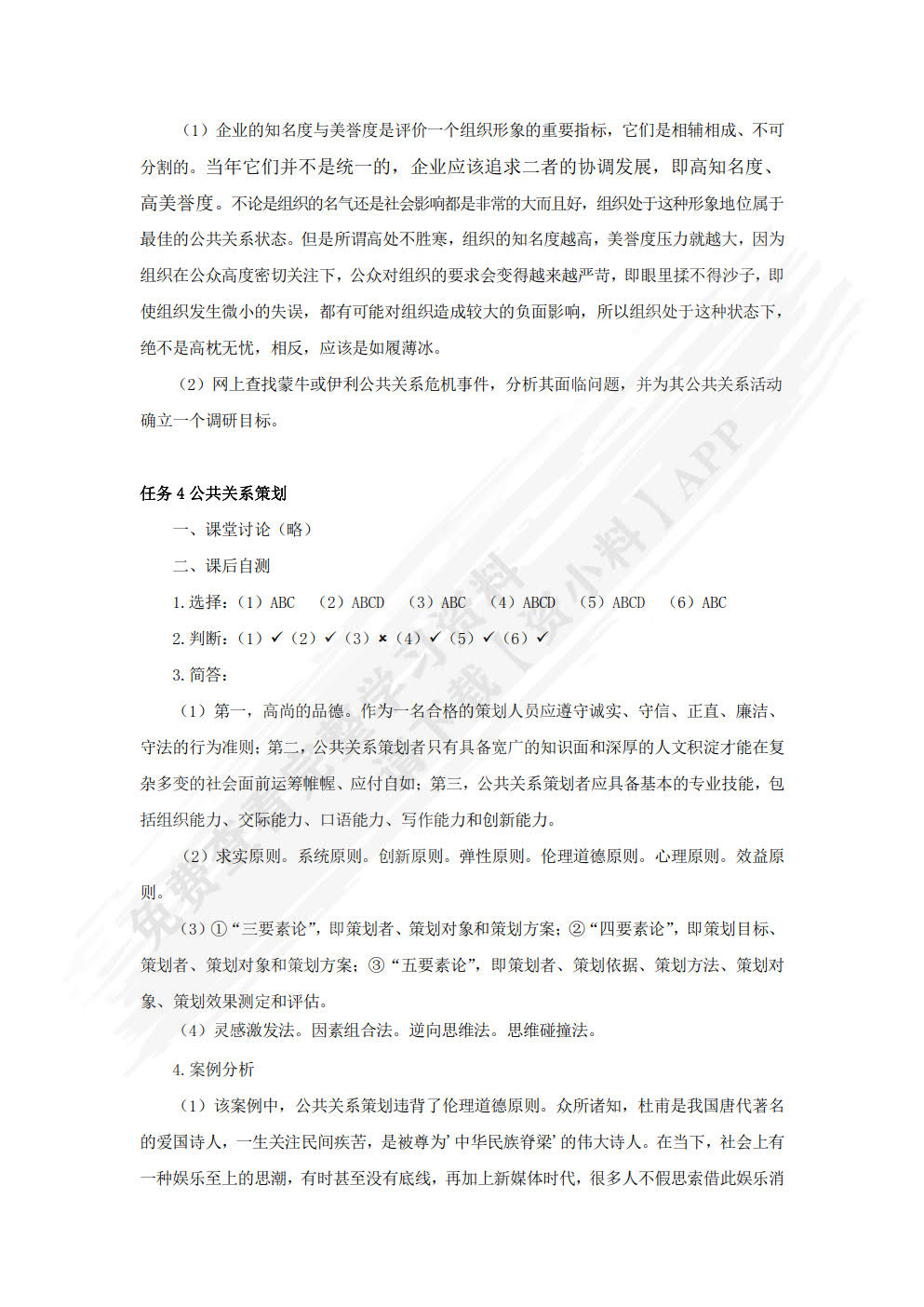 公共关系实务（微课案例版 第2版）