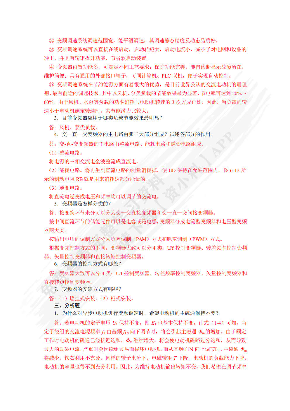 变频及伺服应用技术（附微课视频）