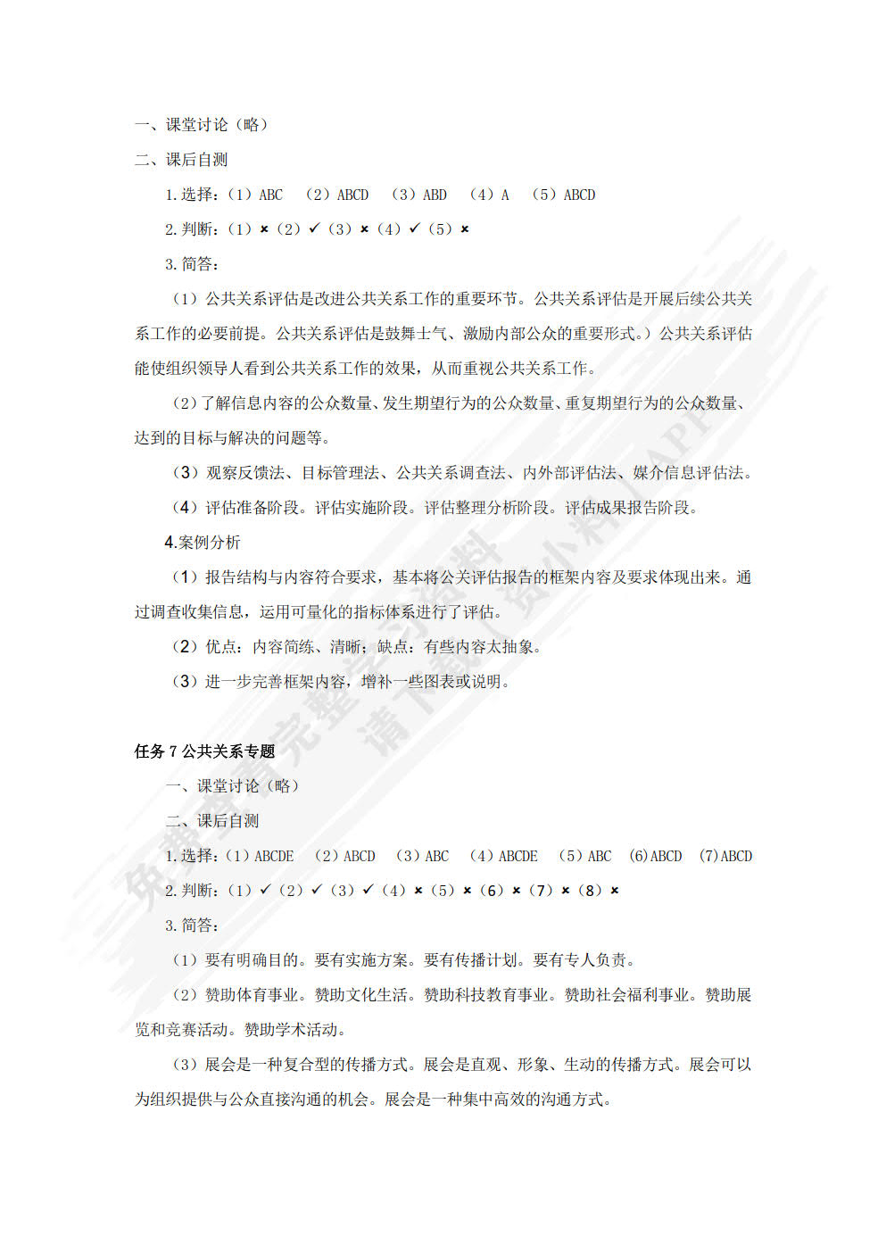 公共关系实务（微课案例版 第2版）