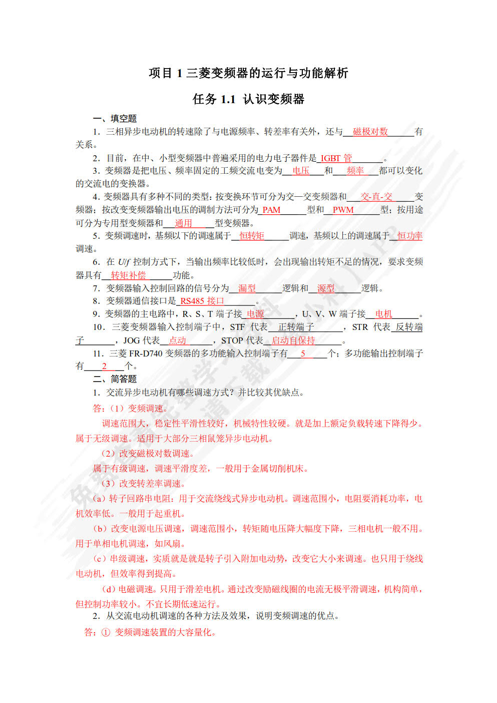 变频及伺服应用技术（附微课视频）