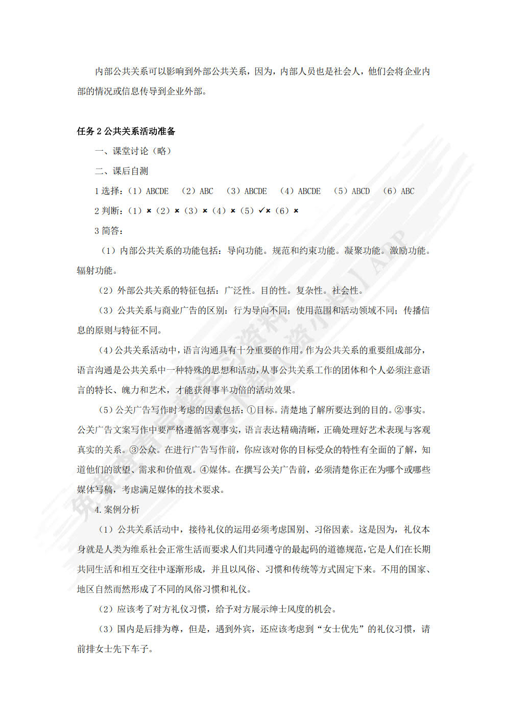 公共关系实务（微课案例版 第2版）