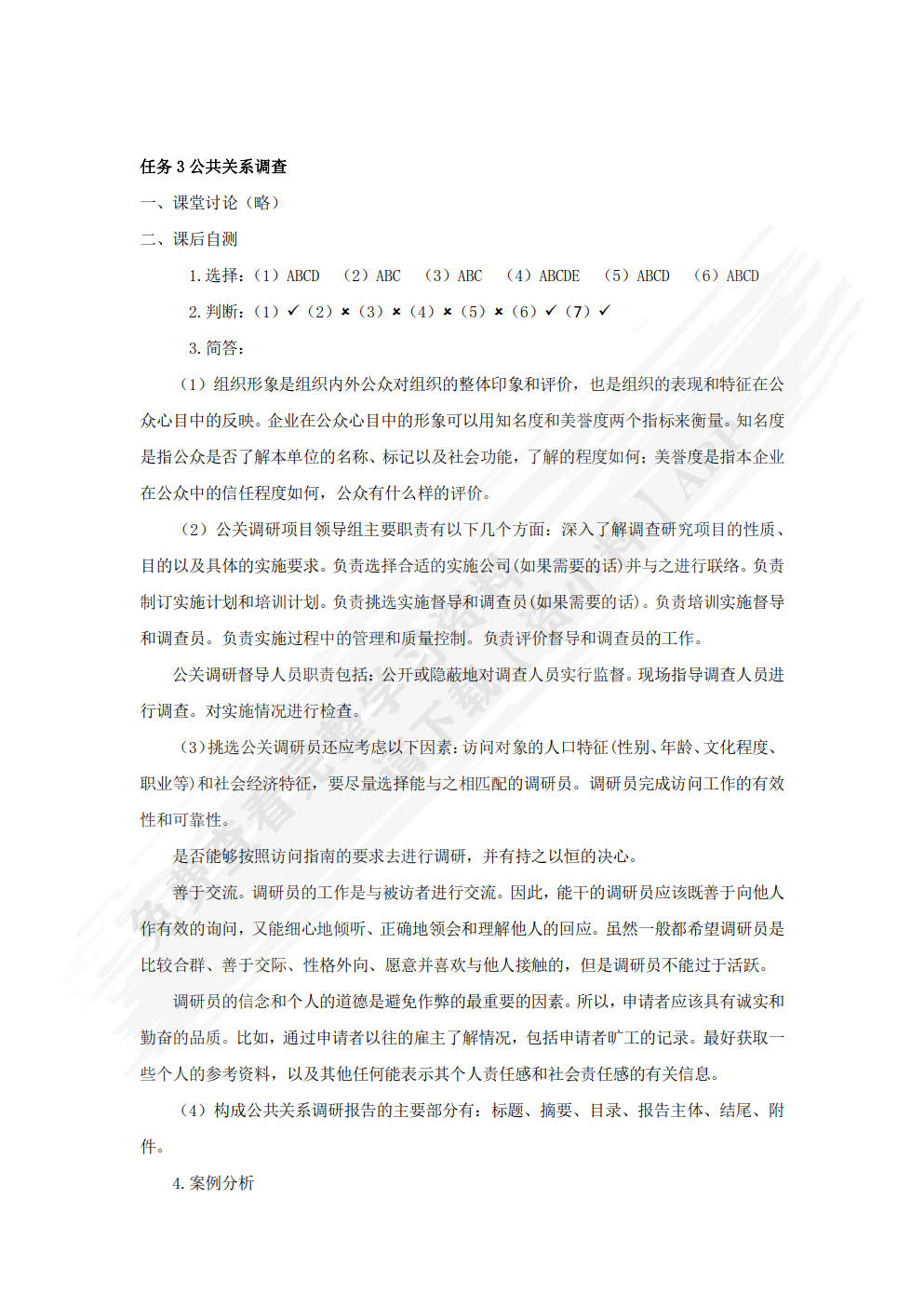 公共关系实务（微课案例版 第2版）