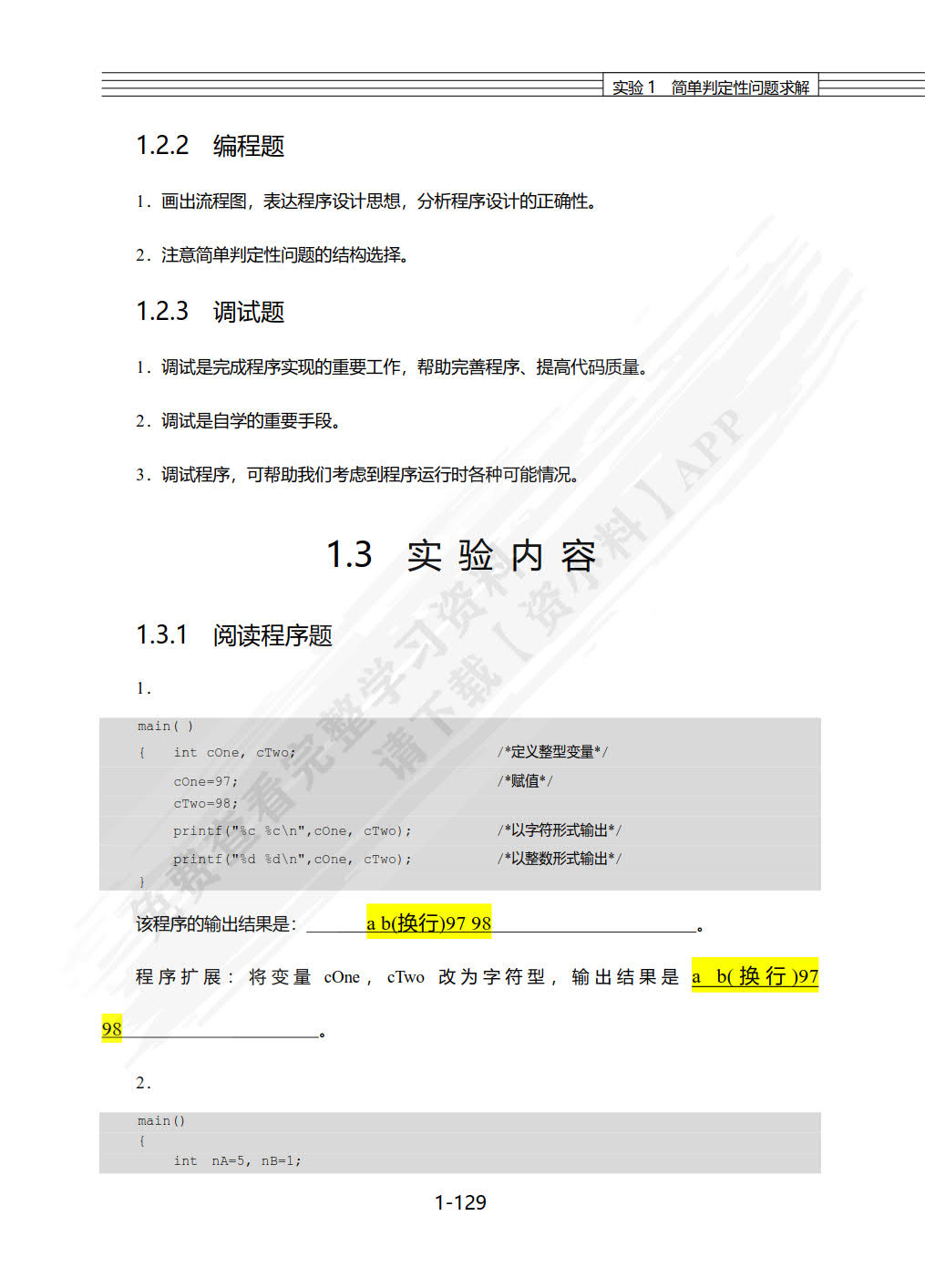C语言程序设计与应用实验指导书（第2版）
