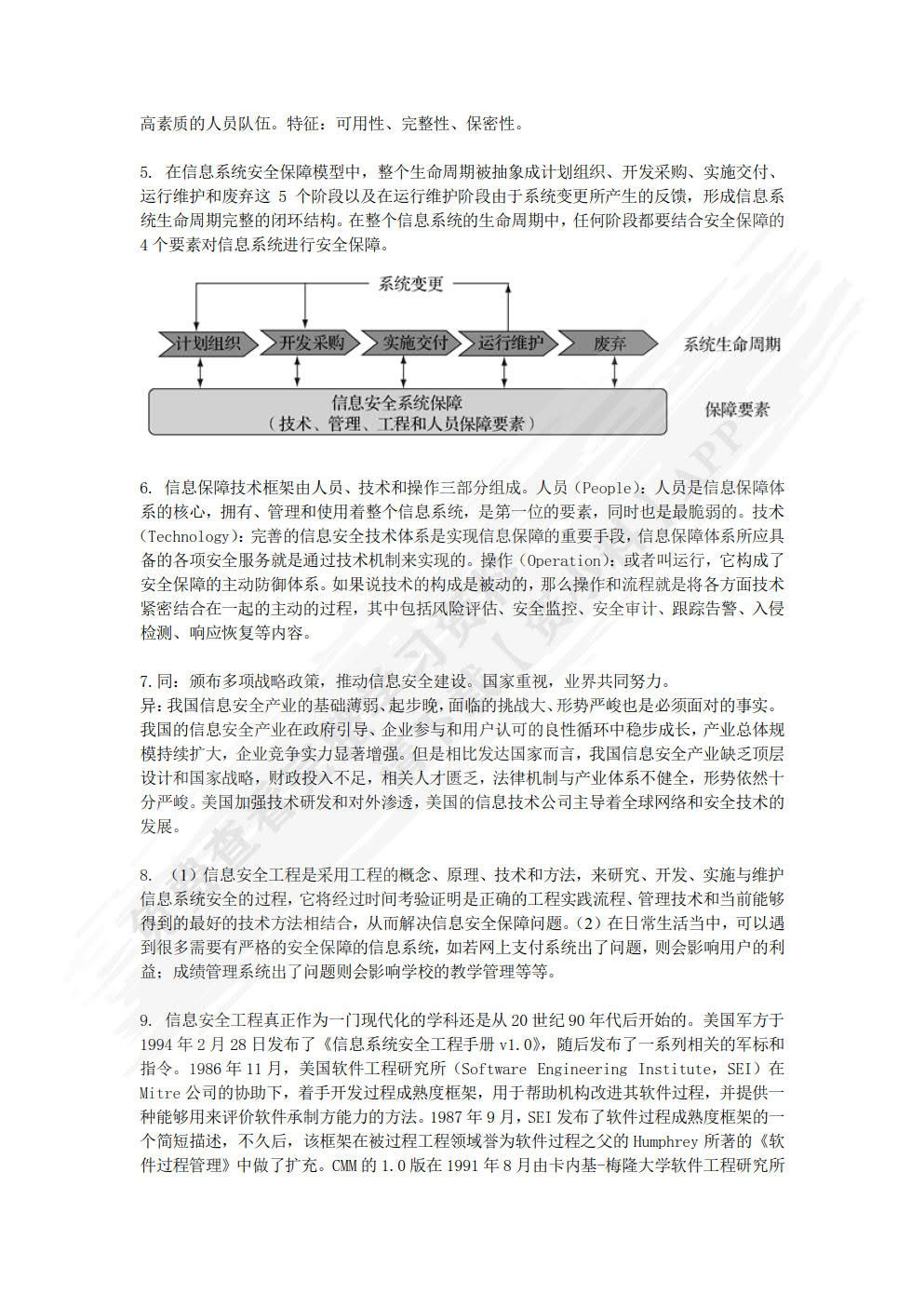 信息安全工程与实践