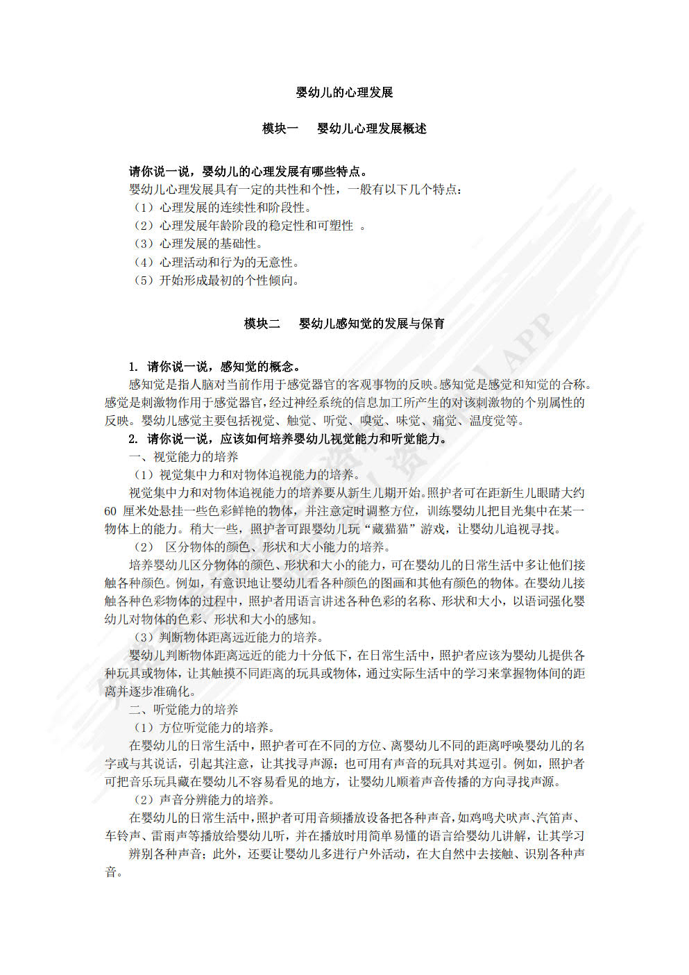 婴幼儿保教基础（双色）