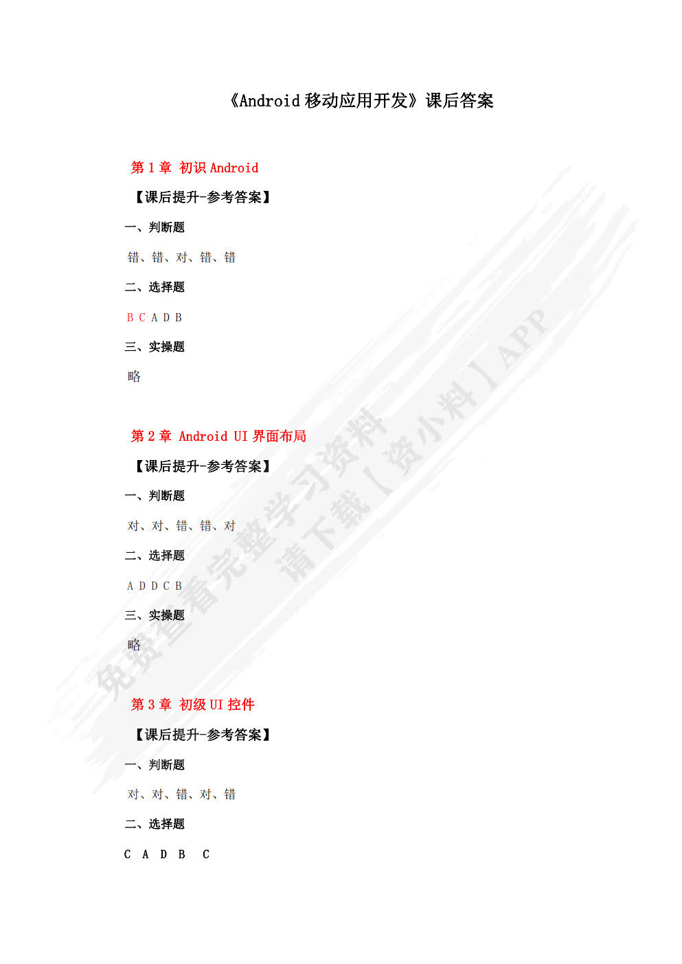 Android移动应用开发（双色）