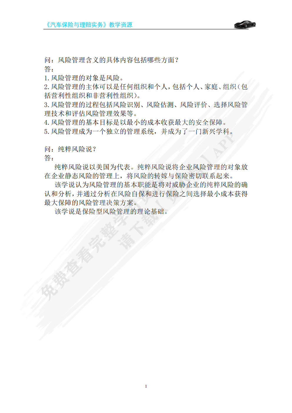 汽车保险与理赔（第2版）（微课版）