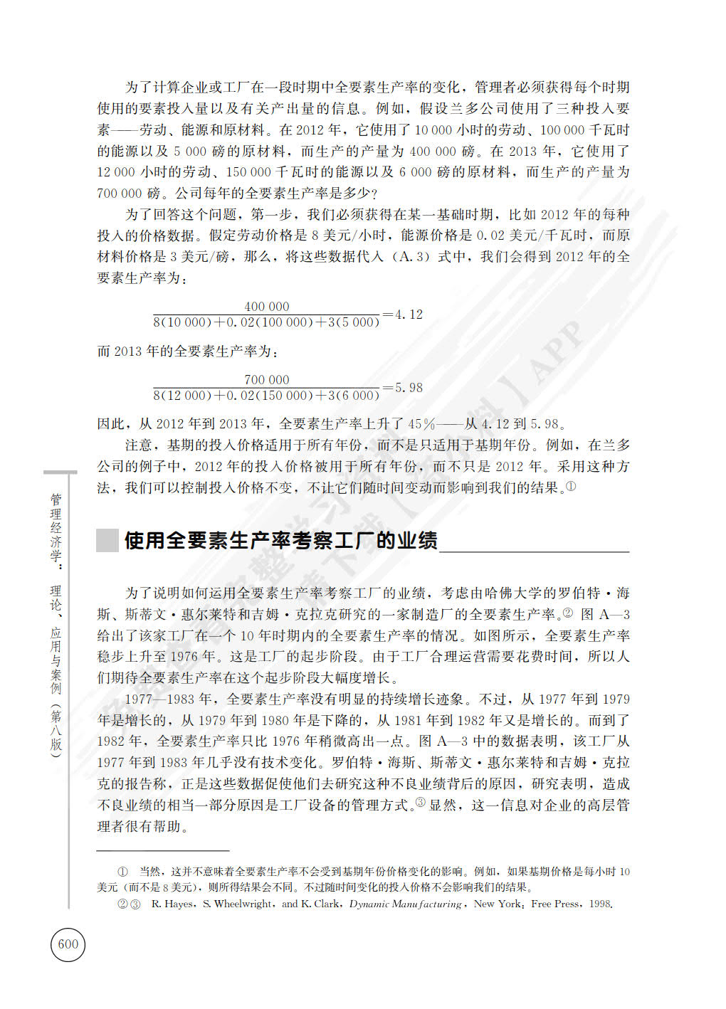 管理经济学：理论、应用与案例（第八版）（经济科学译丛）