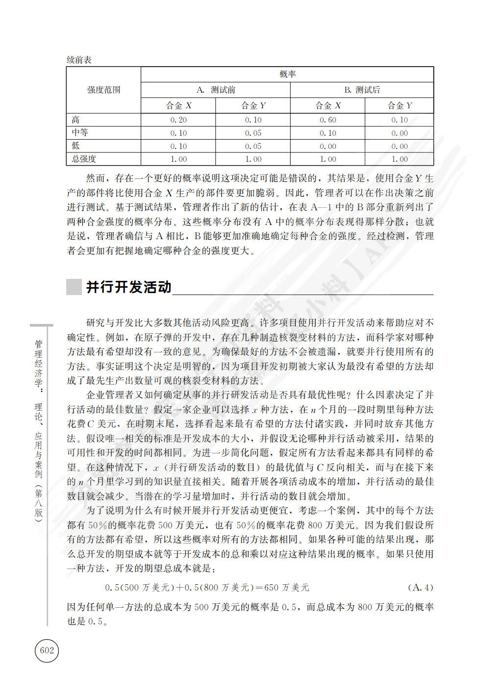 管理经济学：理论、应用与案例（第八版）（经济科学译丛）
