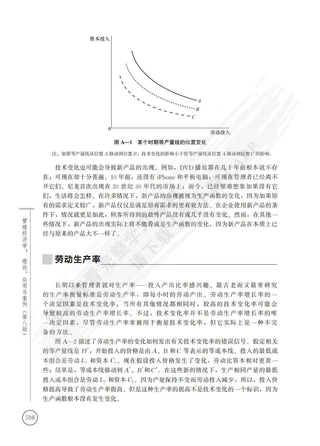 管理经济学：理论、应用与案例（第八版）（经济科学译丛）
