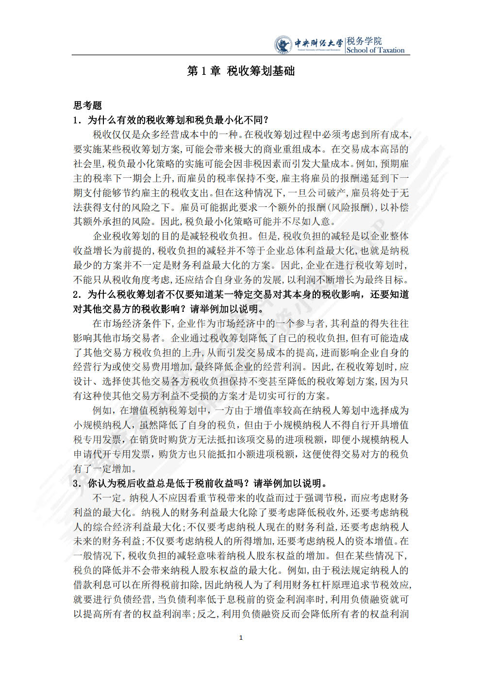 税收筹划（第四版）