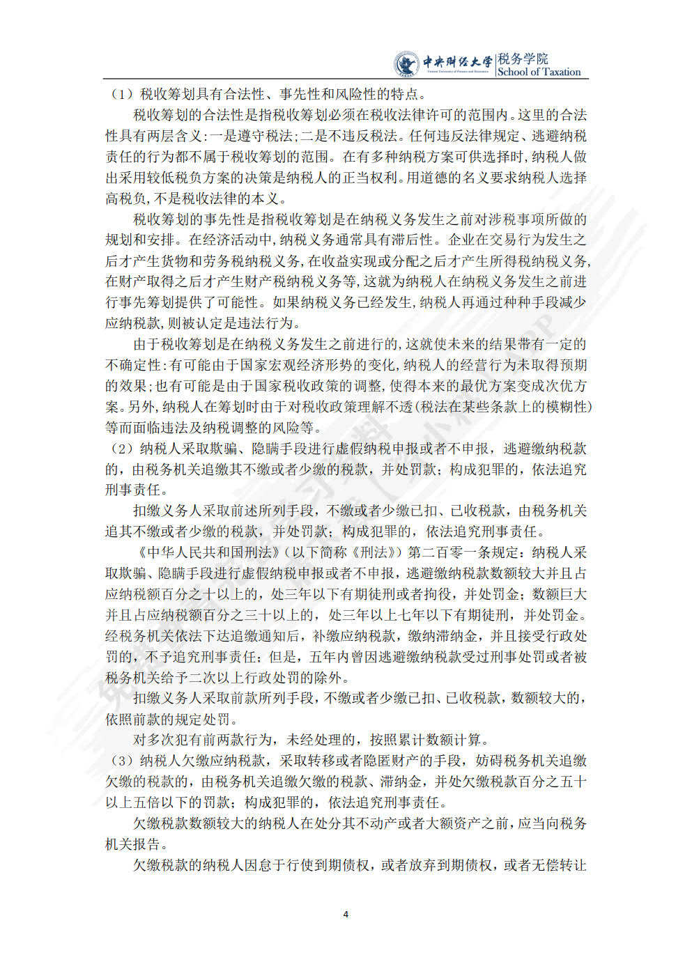 税收筹划（第四版）