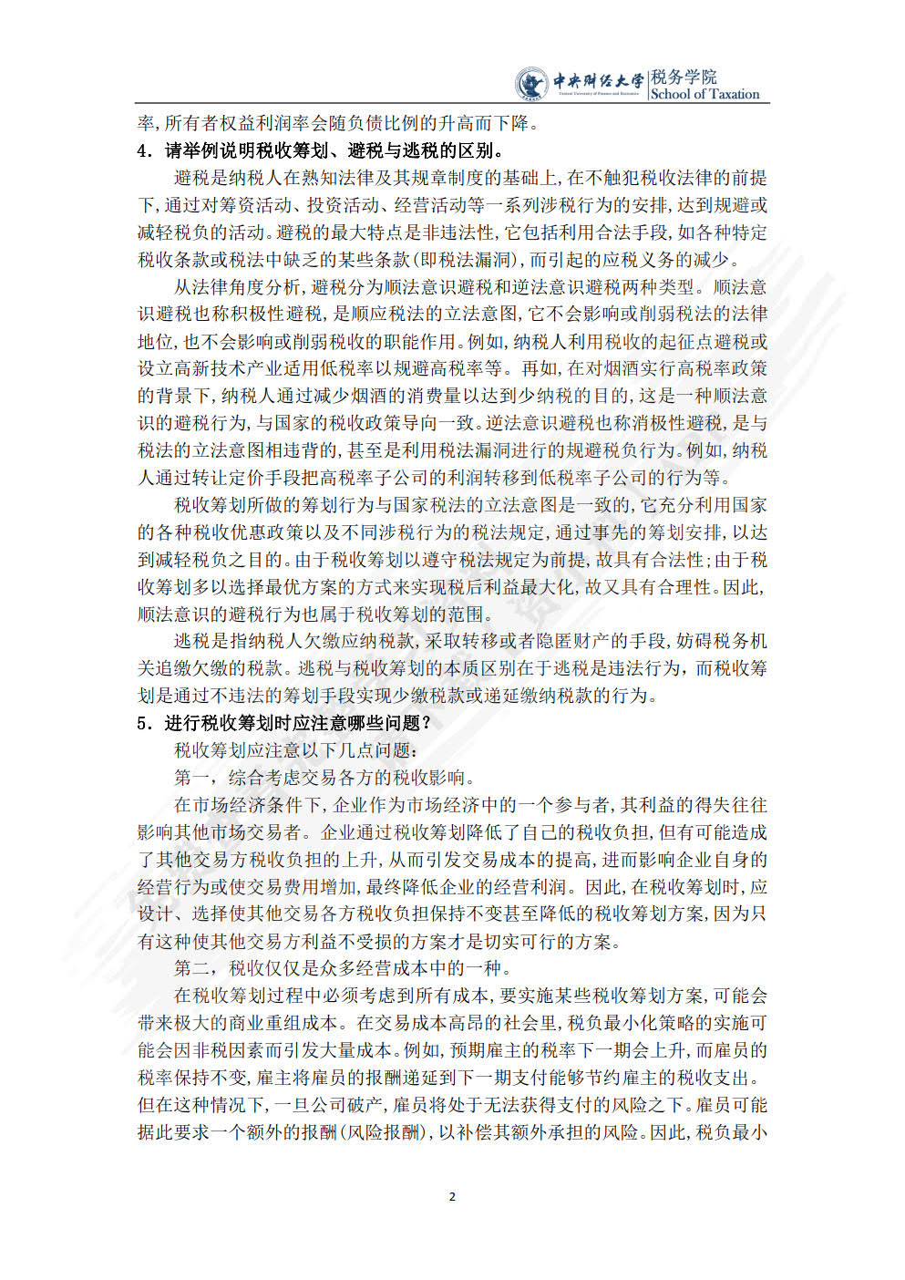 税收筹划（第四版）