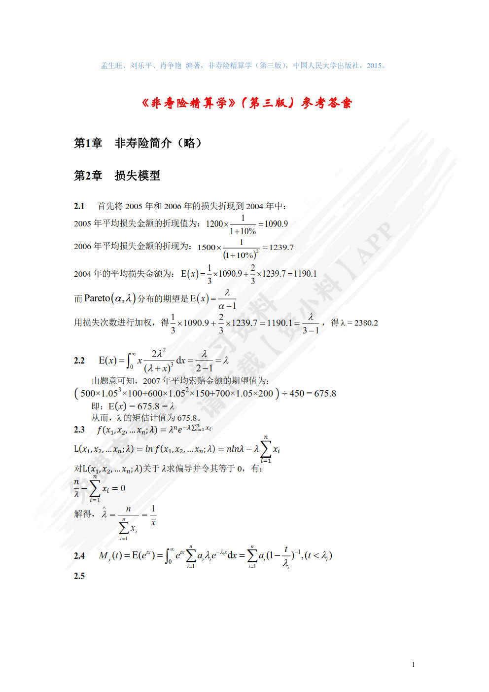 非寿险精算学（第三版）