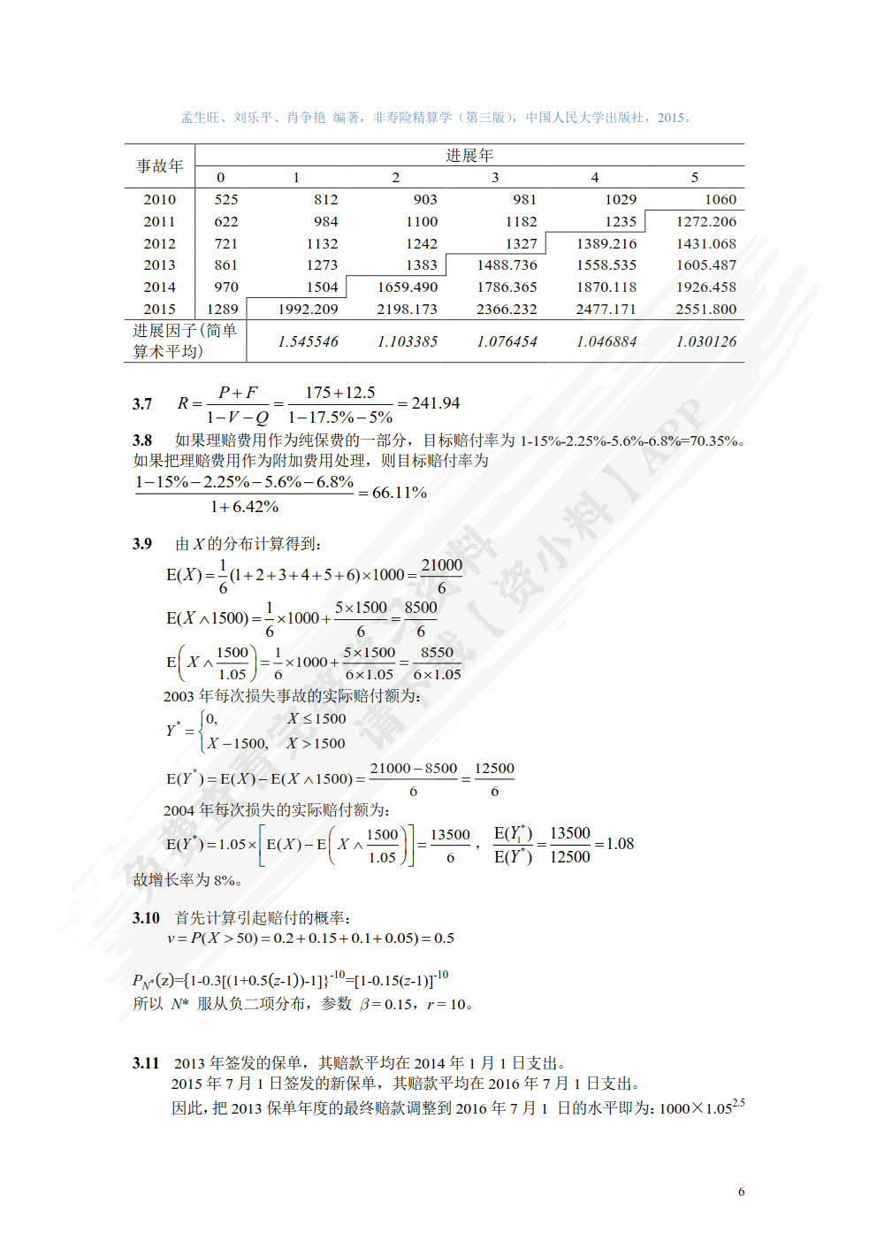非寿险精算学（第三版）
