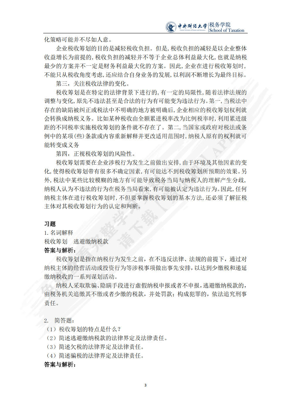 税收筹划（第四版）