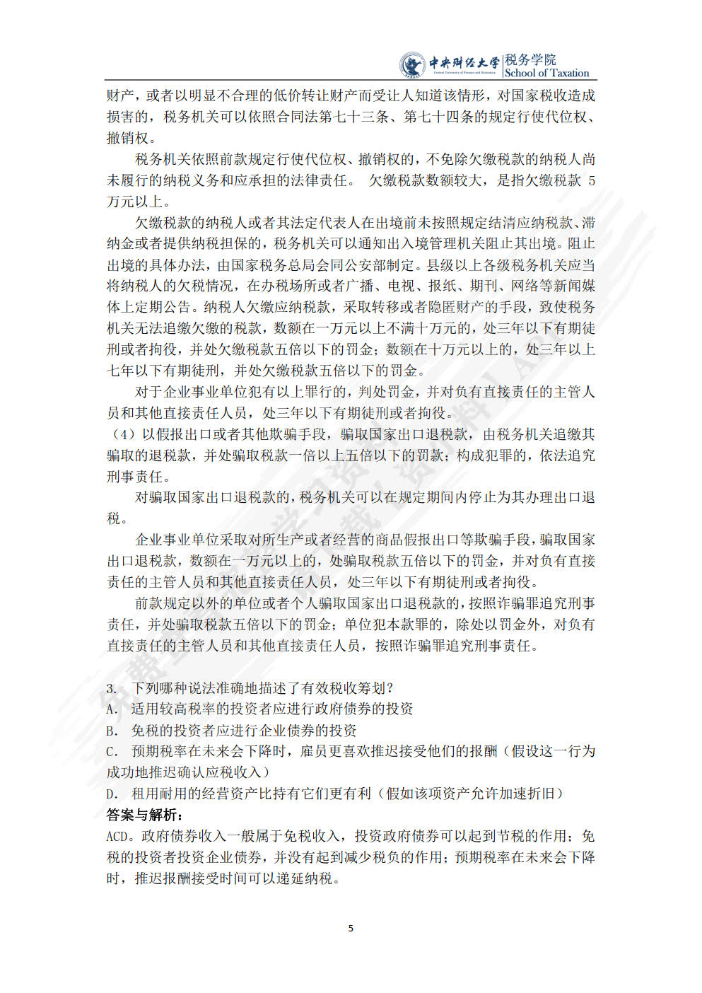 税收筹划（第四版）