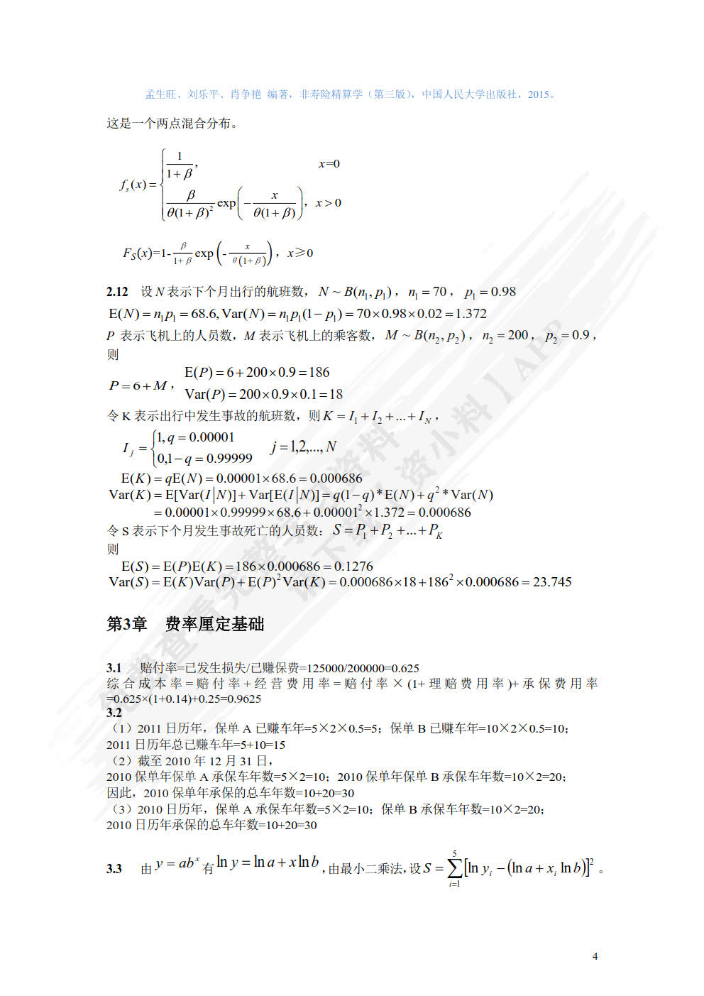 非寿险精算学（第三版）