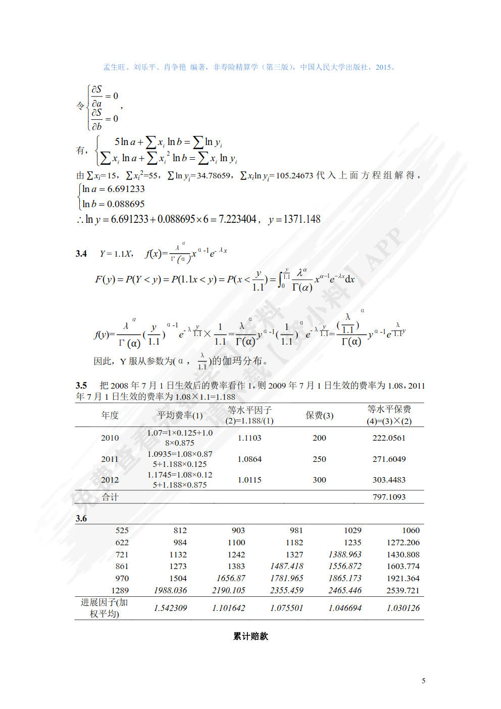 非寿险精算学（第三版）