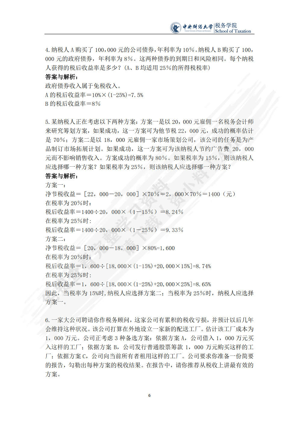 税收筹划（第四版）
