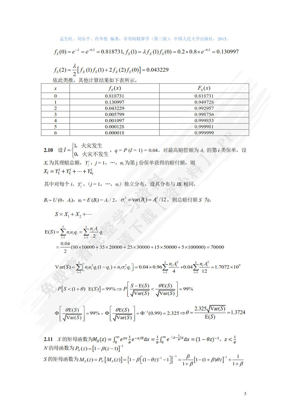 非寿险精算学（第三版）