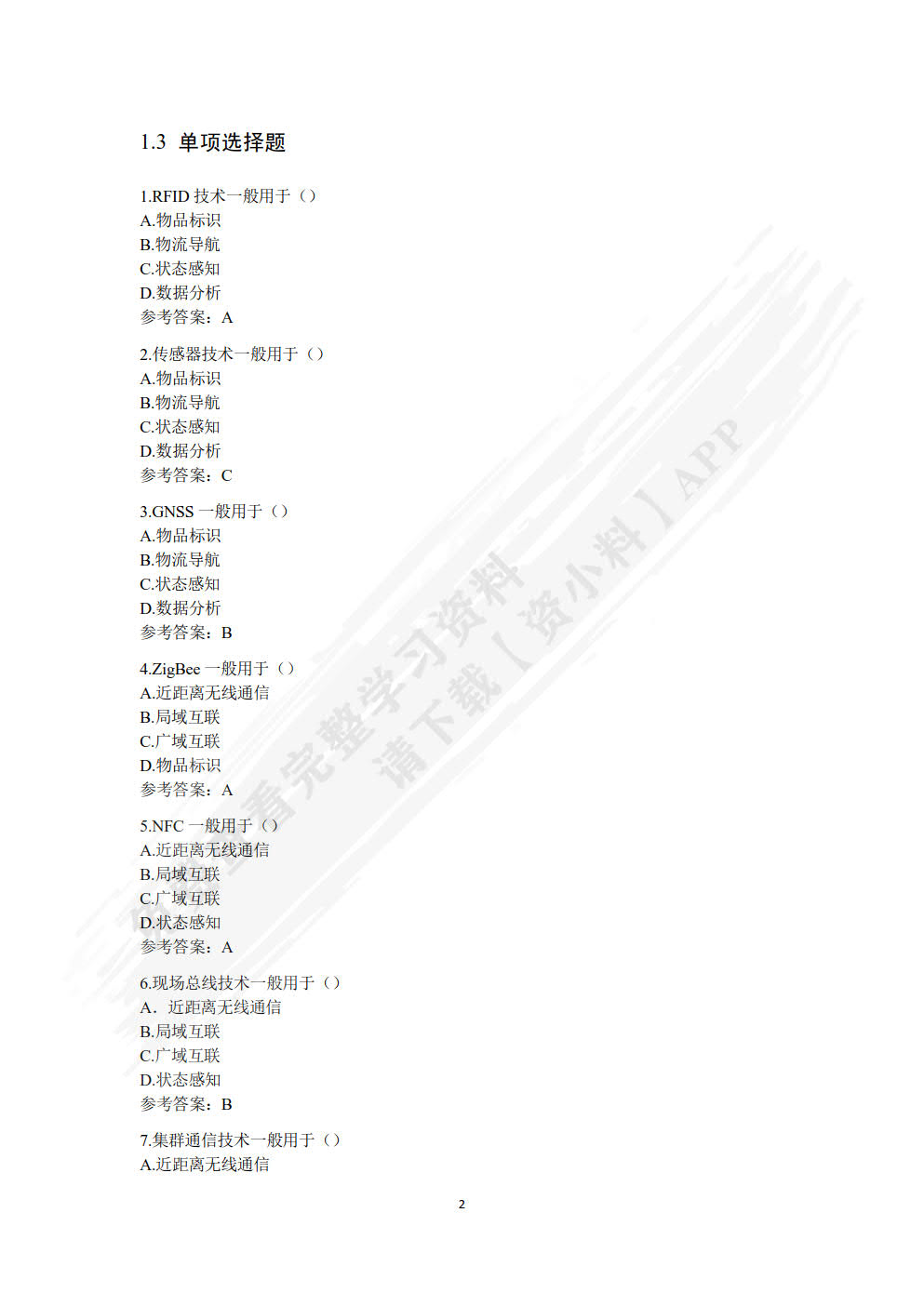 智慧物流信息技术与应用