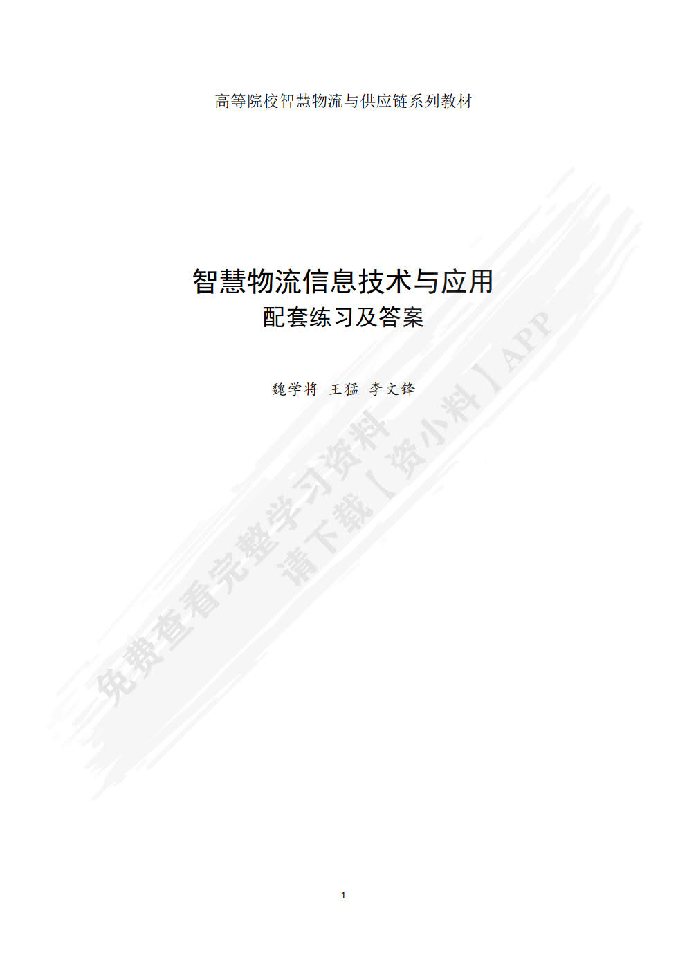 智慧物流信息技术与应用