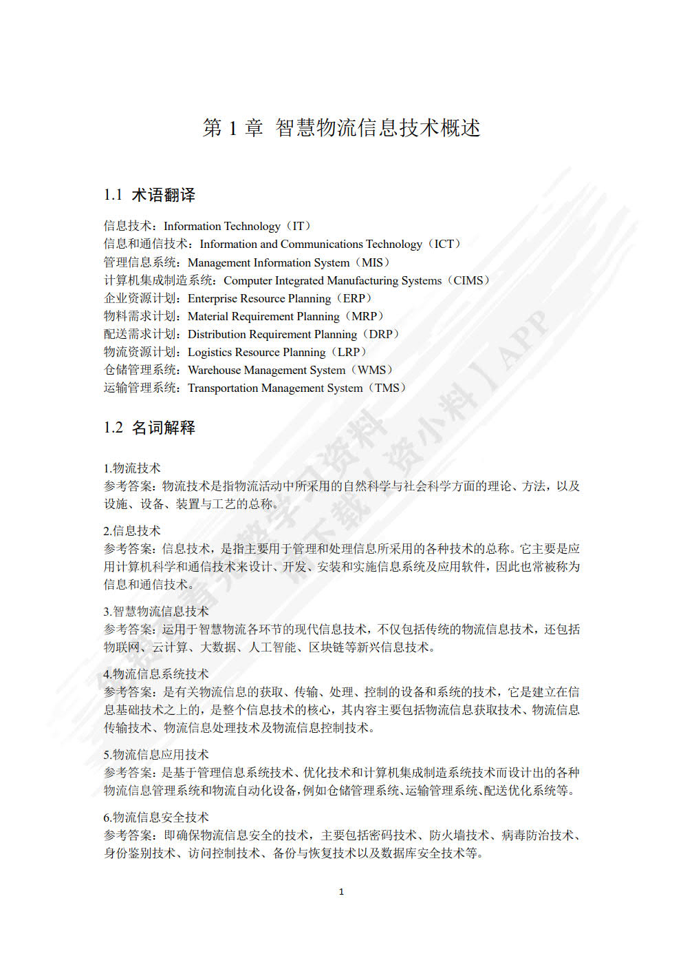 智慧物流信息技术与应用