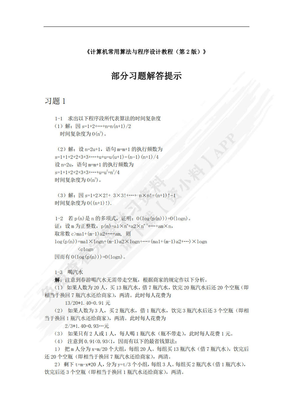 计算机常用算法与程序设计教程（第2 版）