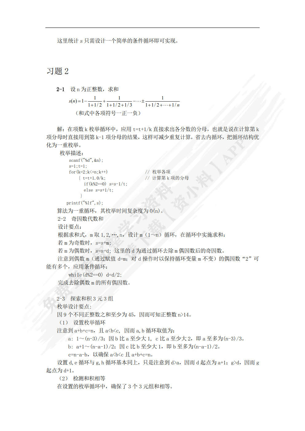 计算机常用算法与程序设计教程（第2 版）