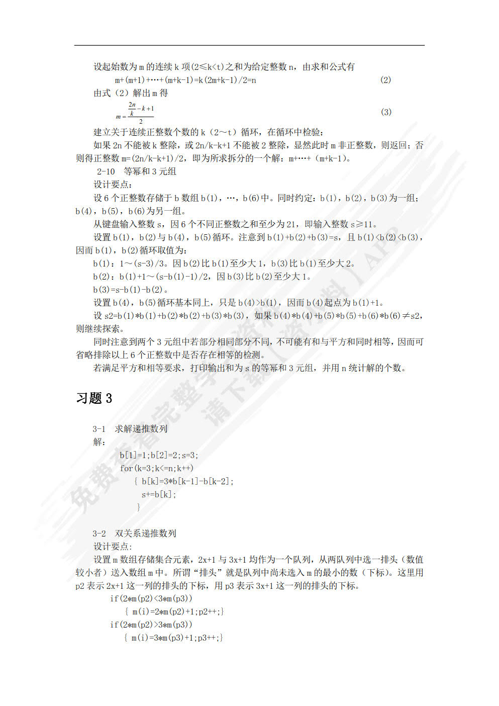 计算机常用算法与程序设计教程（第2 版）