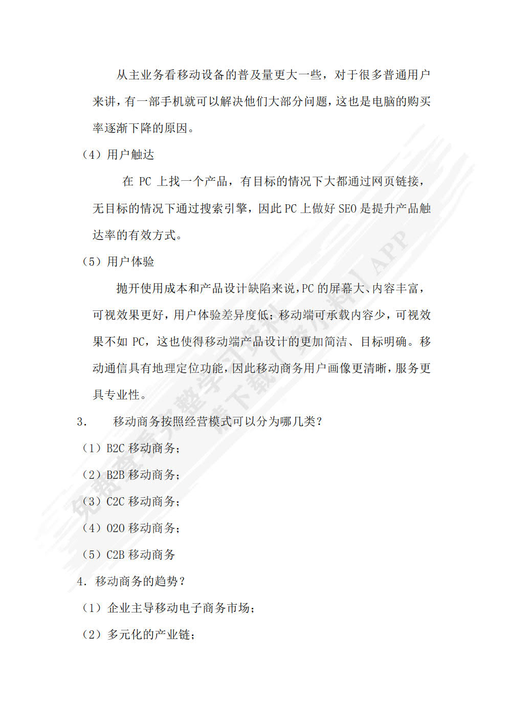 移动商务基础