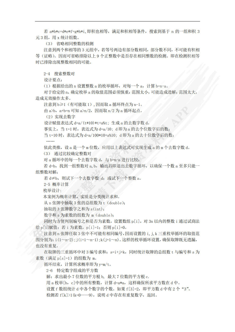 计算机常用算法与程序设计教程（第2 版）