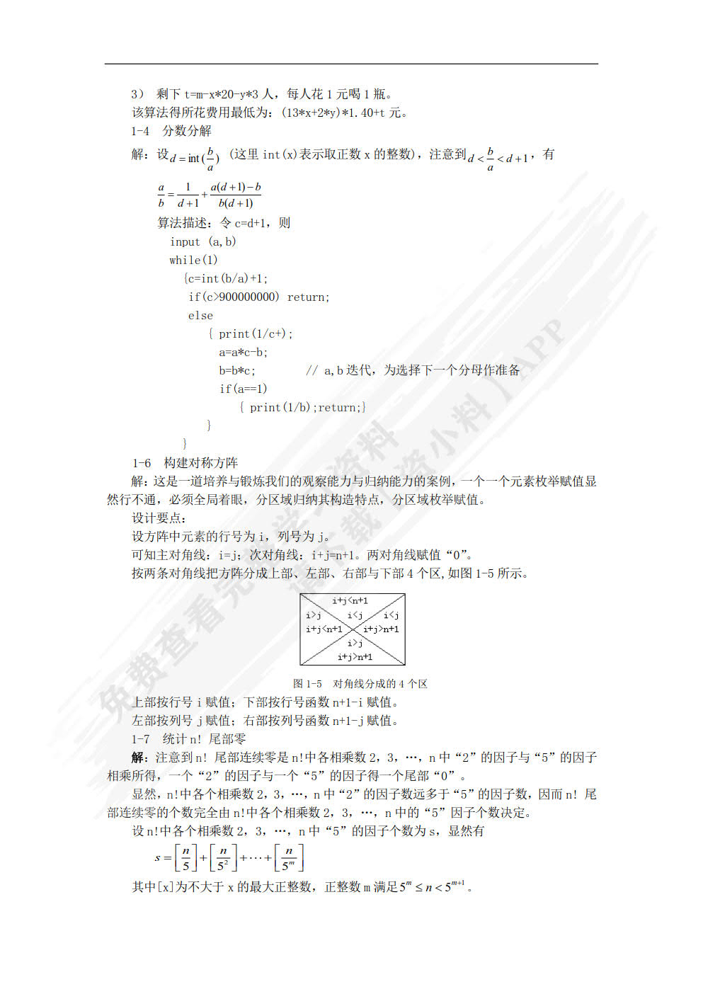 计算机常用算法与程序设计教程（第2 版）