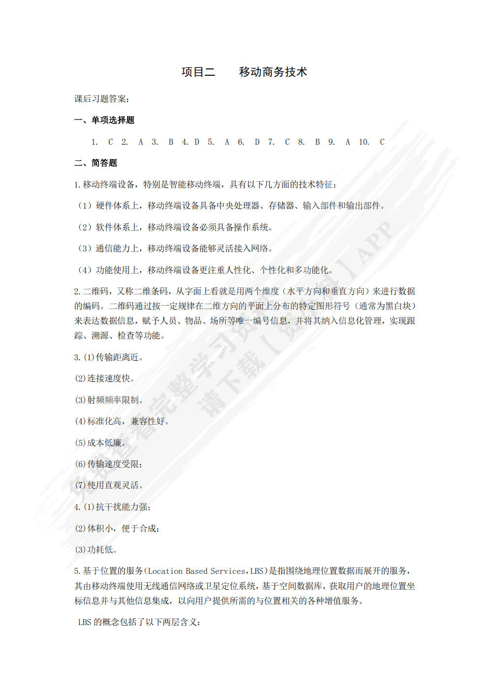 移动商务基础