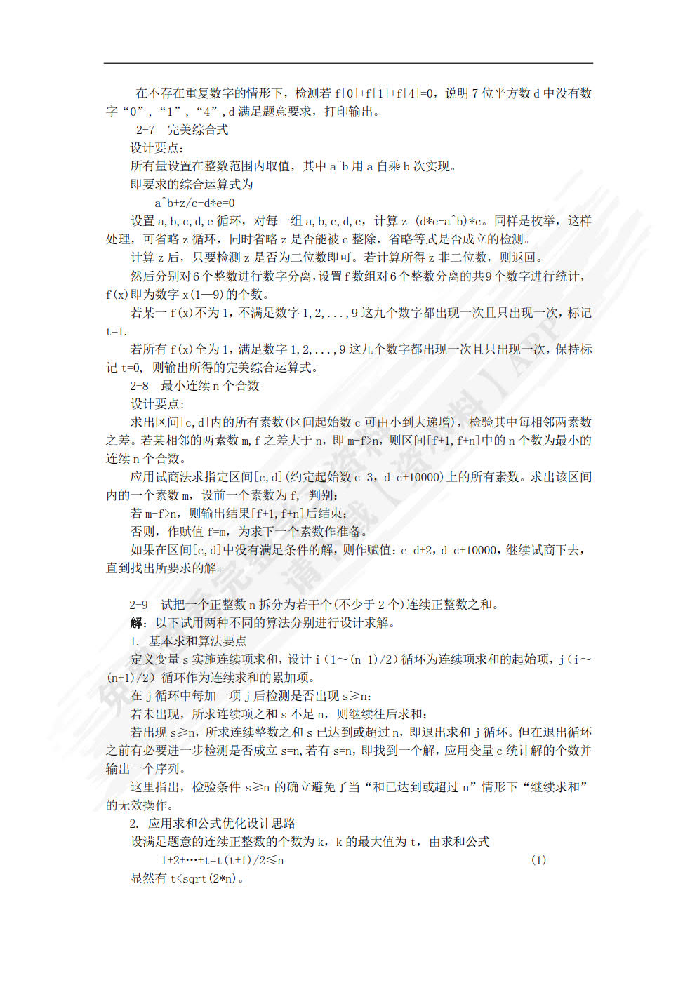 计算机常用算法与程序设计教程（第2 版）