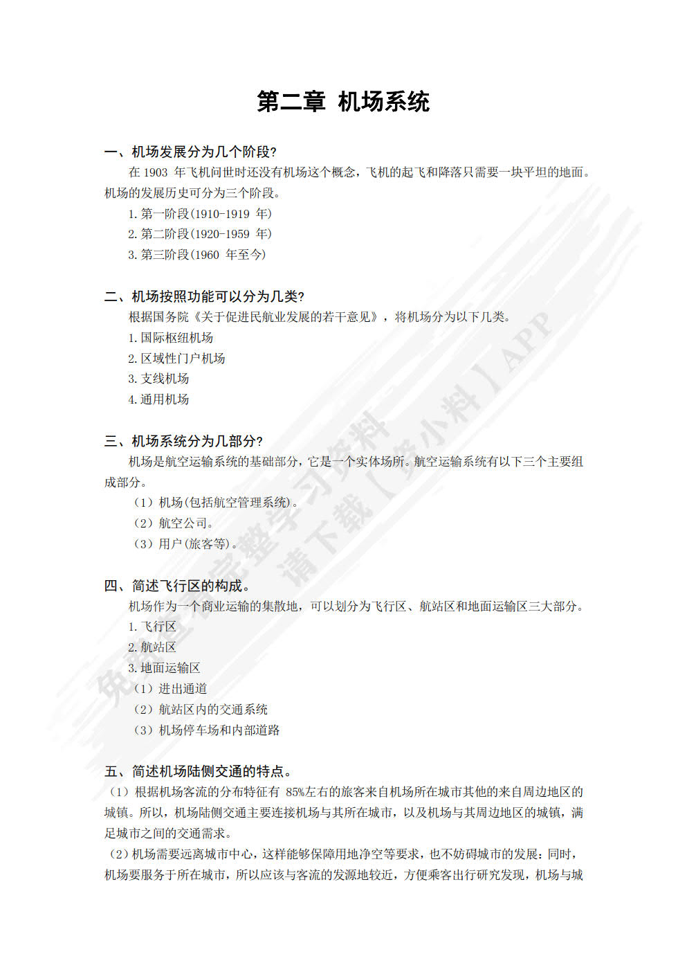 机场运营管理