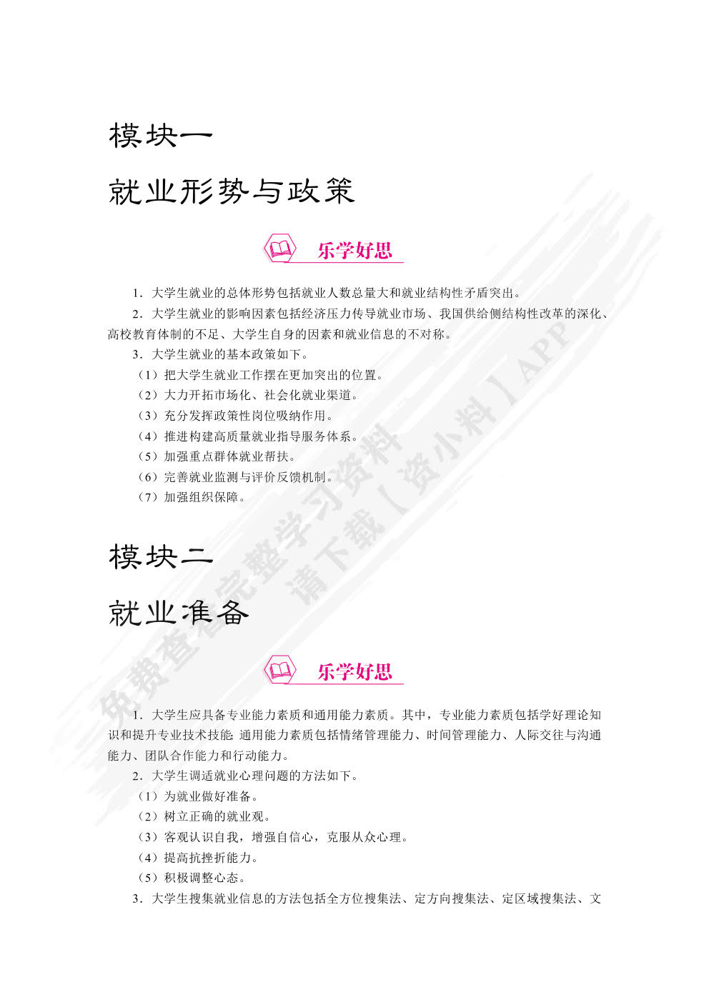高校学生就业与创业指导（双色）（含微课）