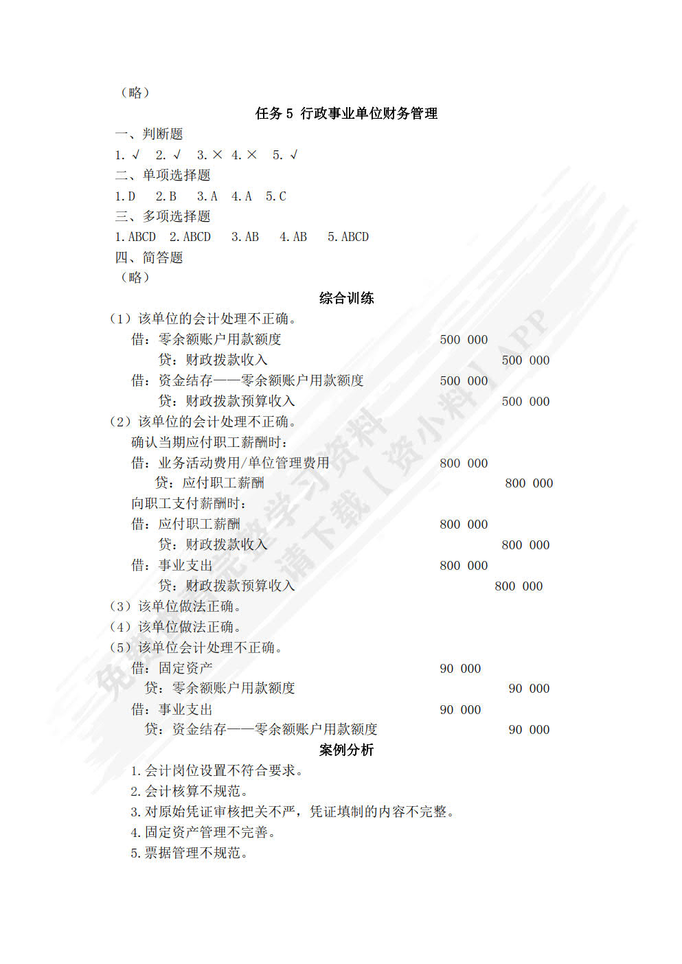 行政事业单位会计实务习题与实训(第二版)
