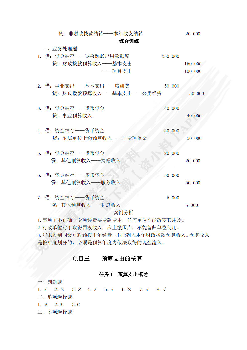行政事业单位会计实务习题与实训(第二版)