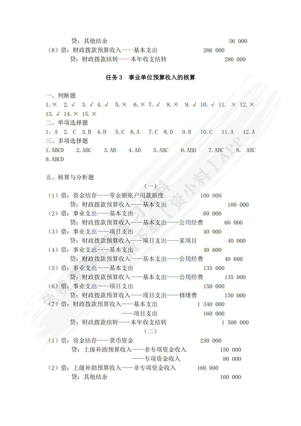 行政事业单位会计实务习题与实训(第二版)