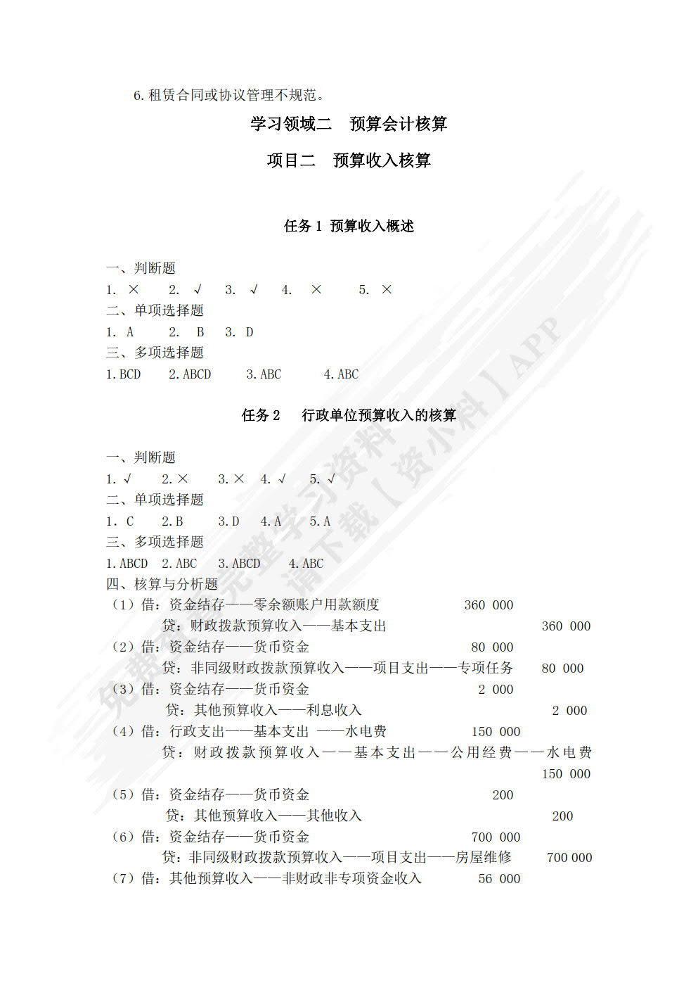 行政事业单位会计实务习题与实训(第二版)