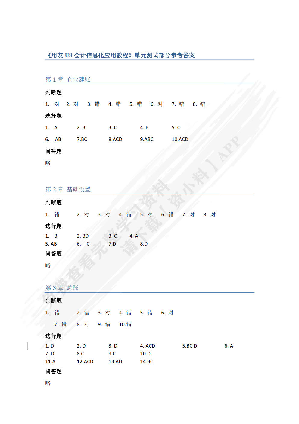 用友U8（V10.1）会计信息化应用教程（微课版  第3版）