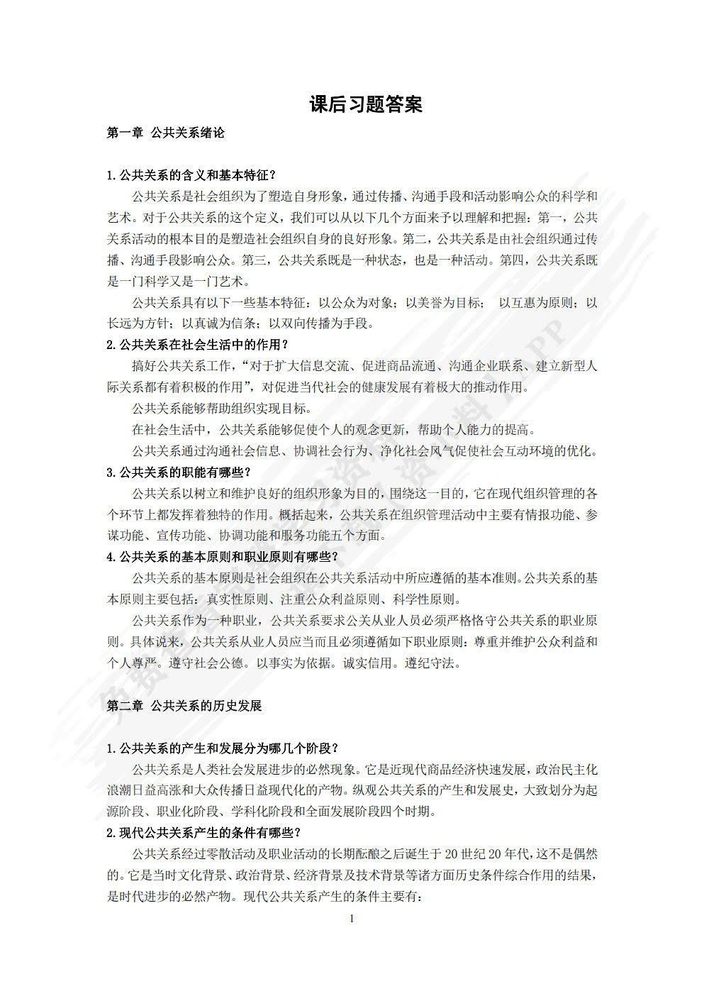 公共关系原理与实务