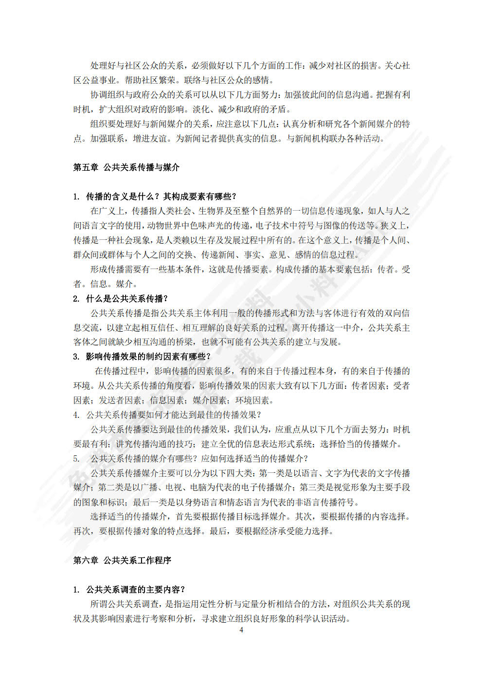 公共关系原理与实务