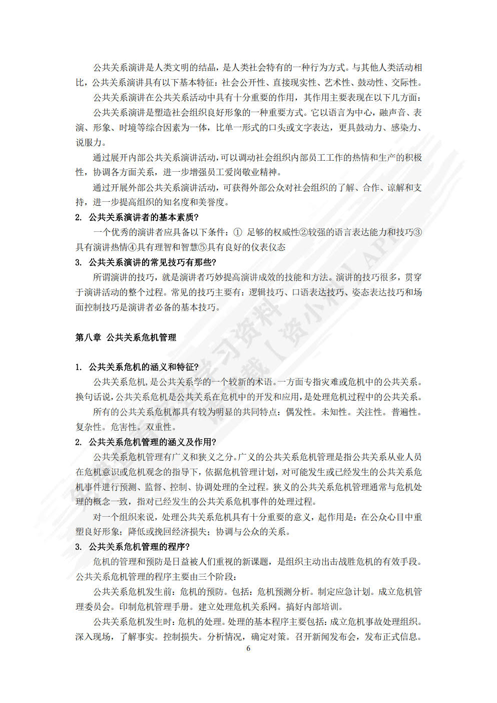 公共关系原理与实务
