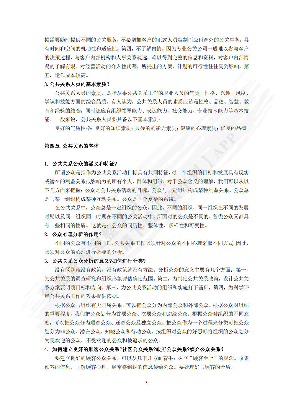 公共关系原理与实务