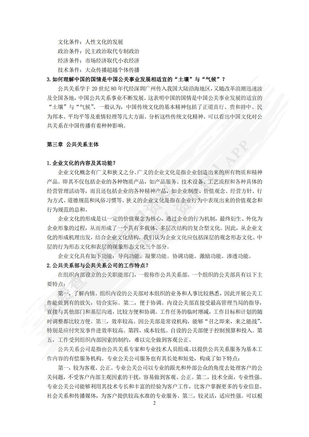 公共关系原理与实务