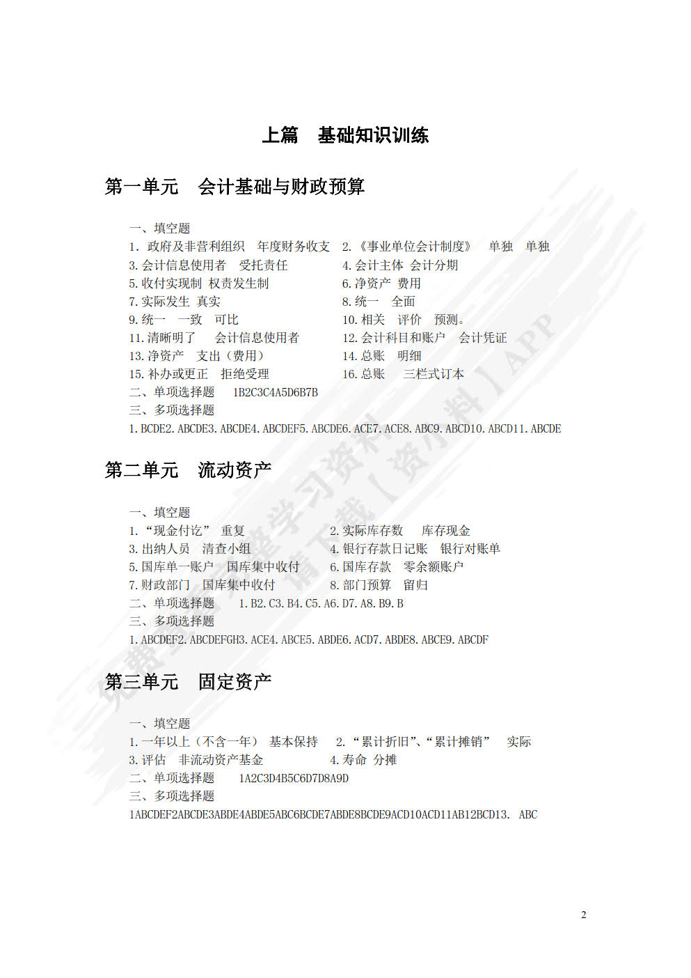 行政事业单位会计习题与实训